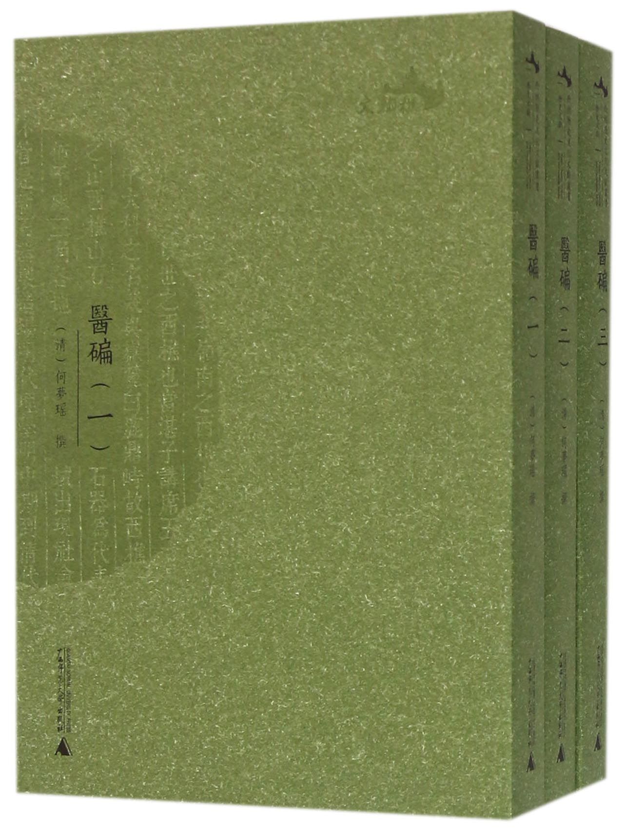 医碥(共3册)