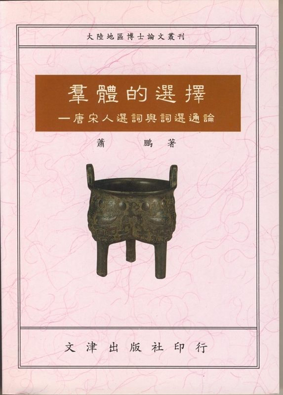 【02-2】群體的選擇：唐宋人選詞與詞選通論