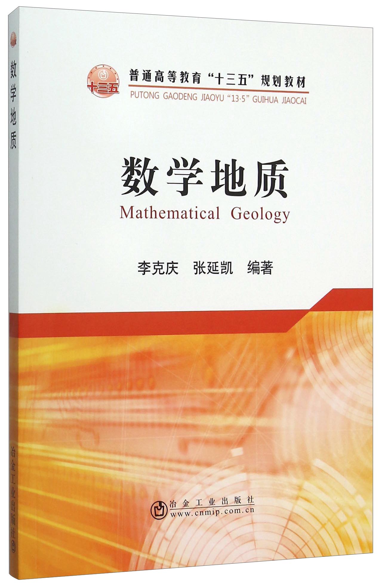 数学地质