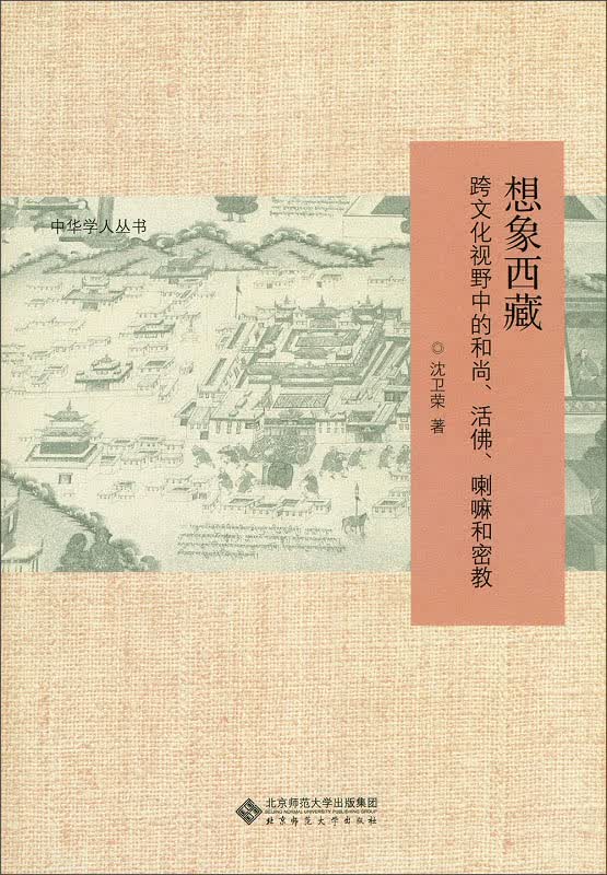 想象西藏：跨文化视野中的和尚、活佛、喇嘛和密教怎么看?