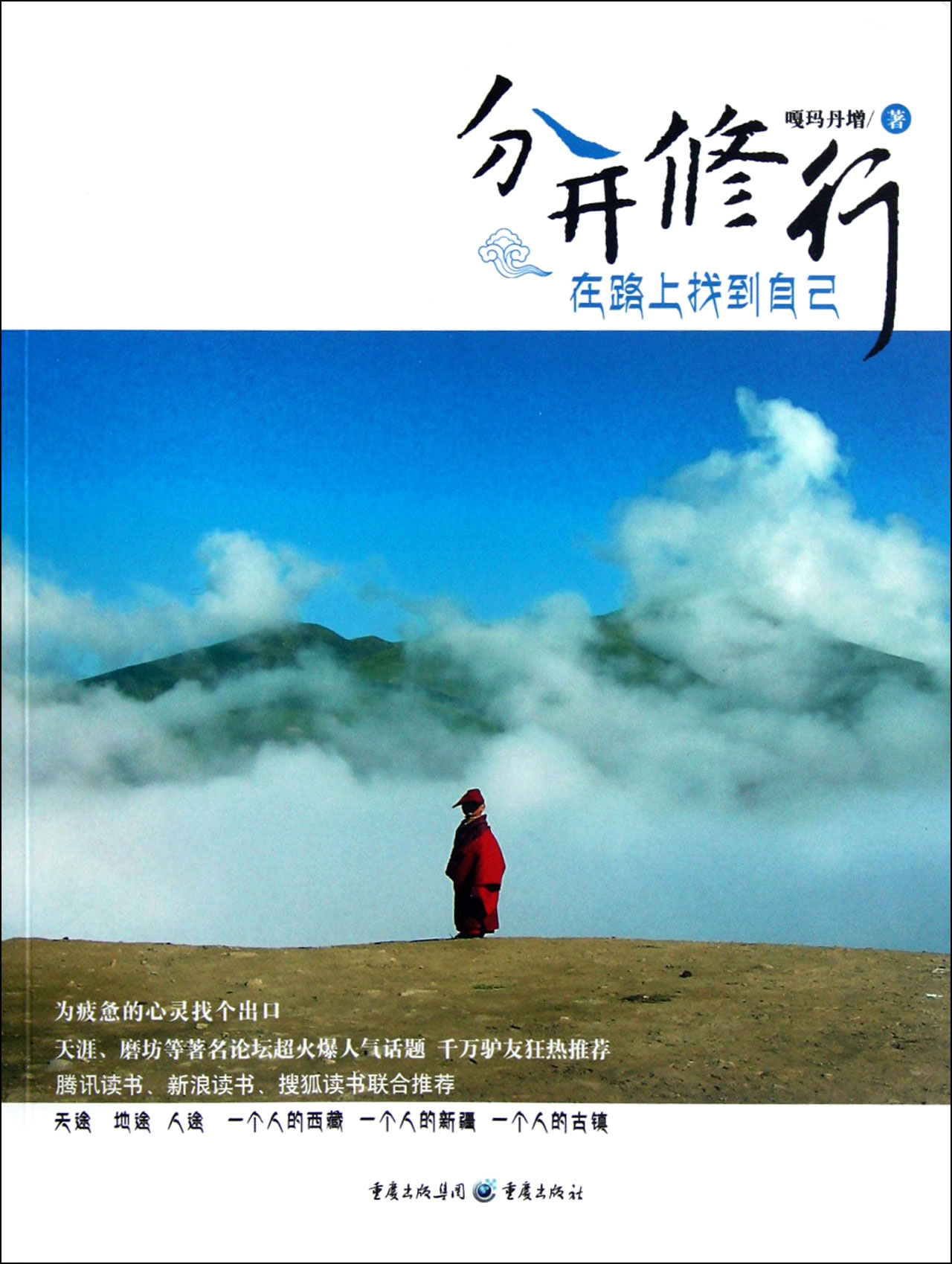 分开修行(在路上找到自己)