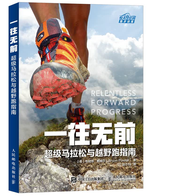 一往无前 超级马拉松与越野跑指南（异步图书出品）