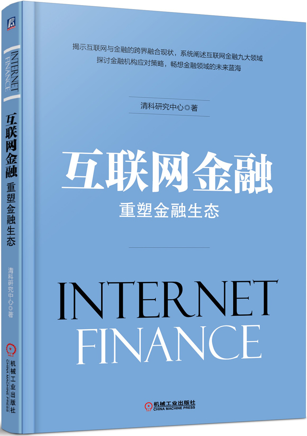 正版现货 互联网金融9787111524625机械工业