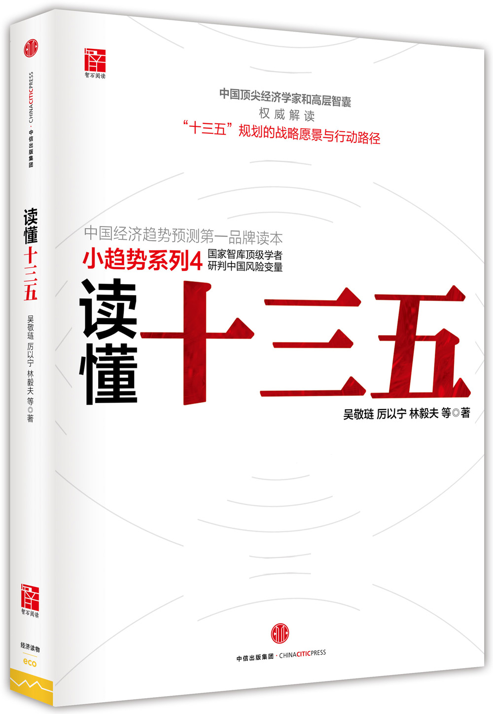 读懂十三五吴敬琏厉以宁林毅夫等中信出版社吴敬琏,厉以宁