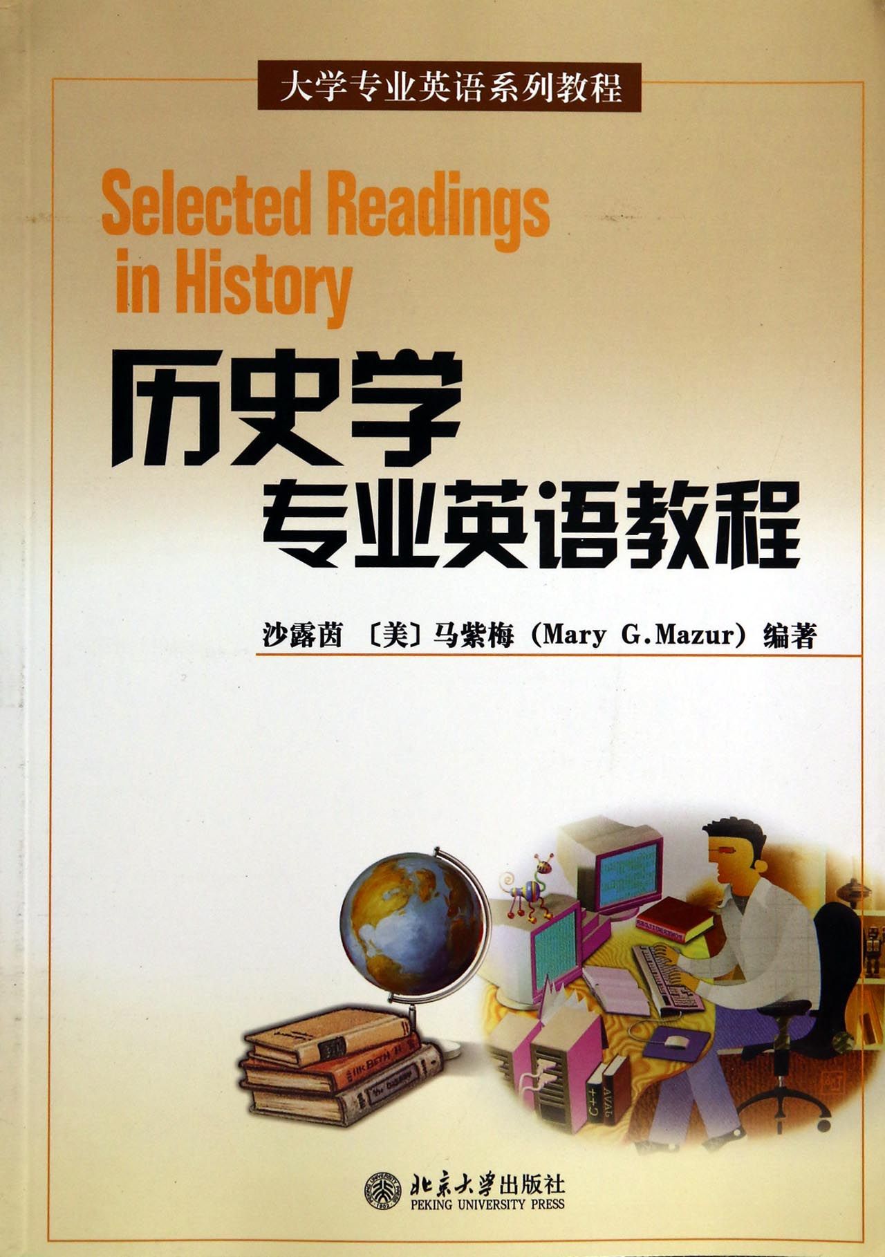 历史学专业英语教程(大学专业英语系列教程)