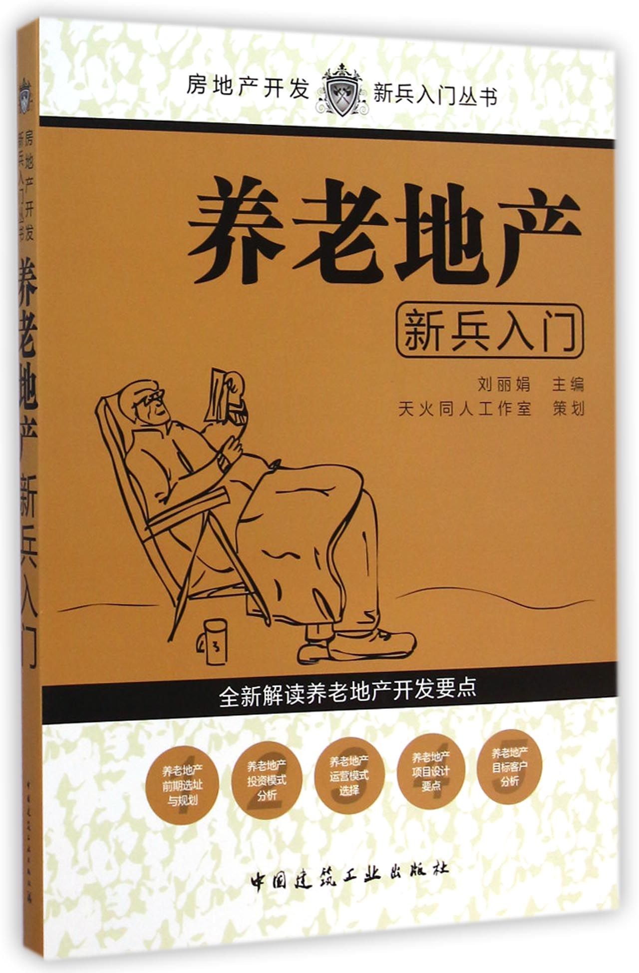 养老地产新兵入门/房地产开发新兵入门丛书