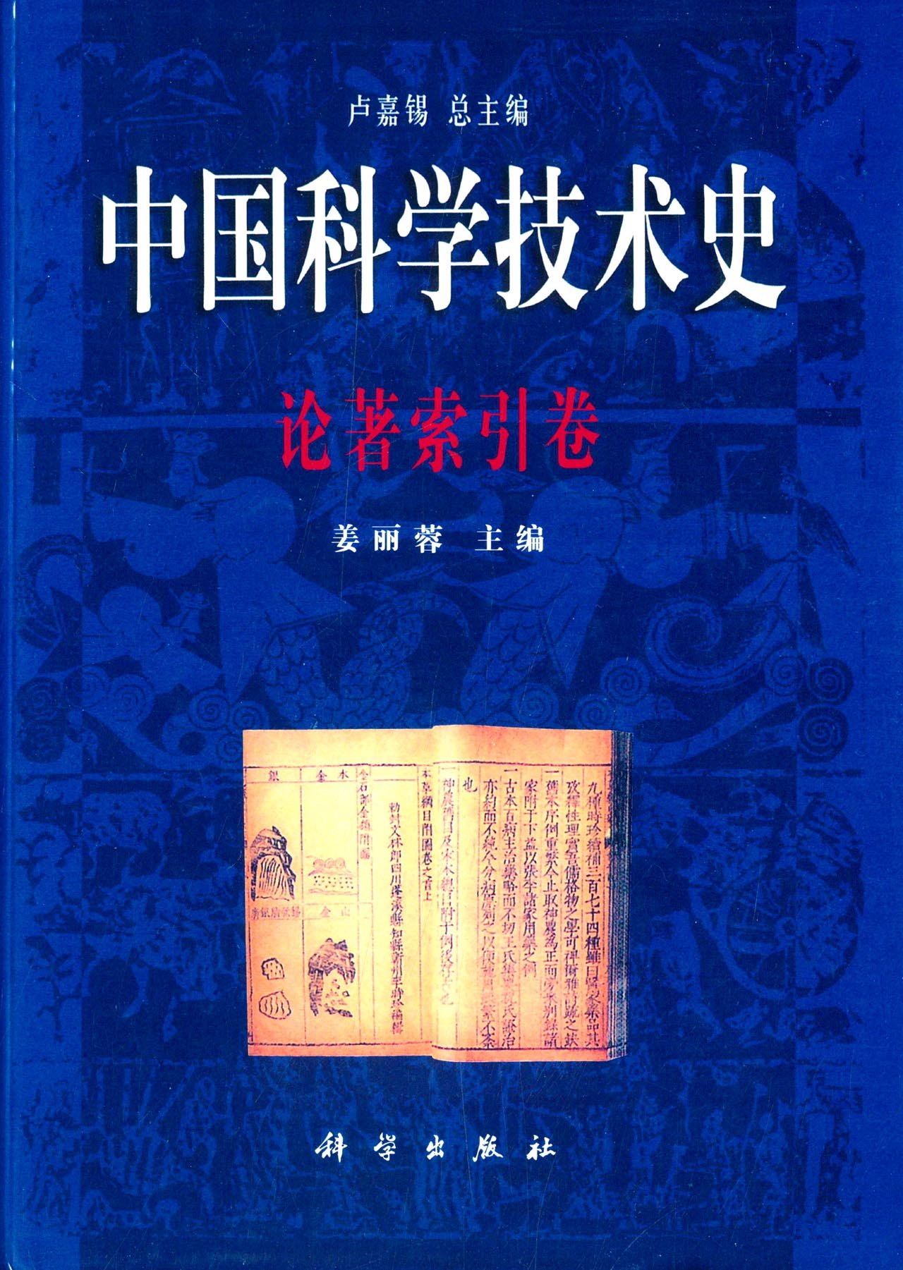 中国科学技术史论著索引卷