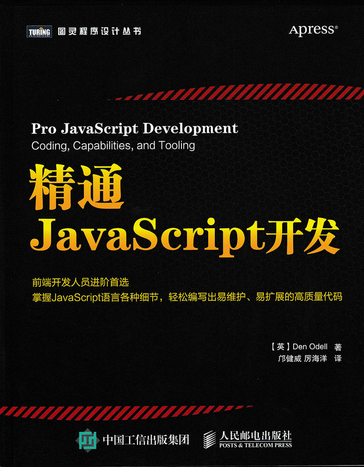 精通JavaScript开发(图灵出品)