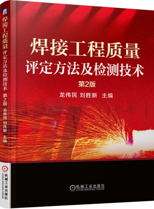 焊接工程质量评定方法及检测技术（第2版）