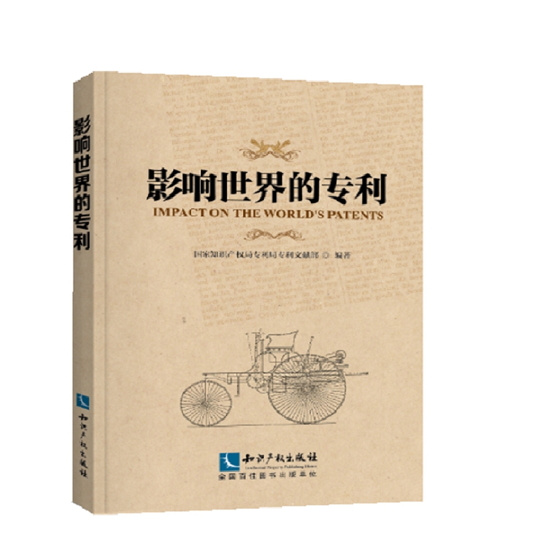 影响的专利