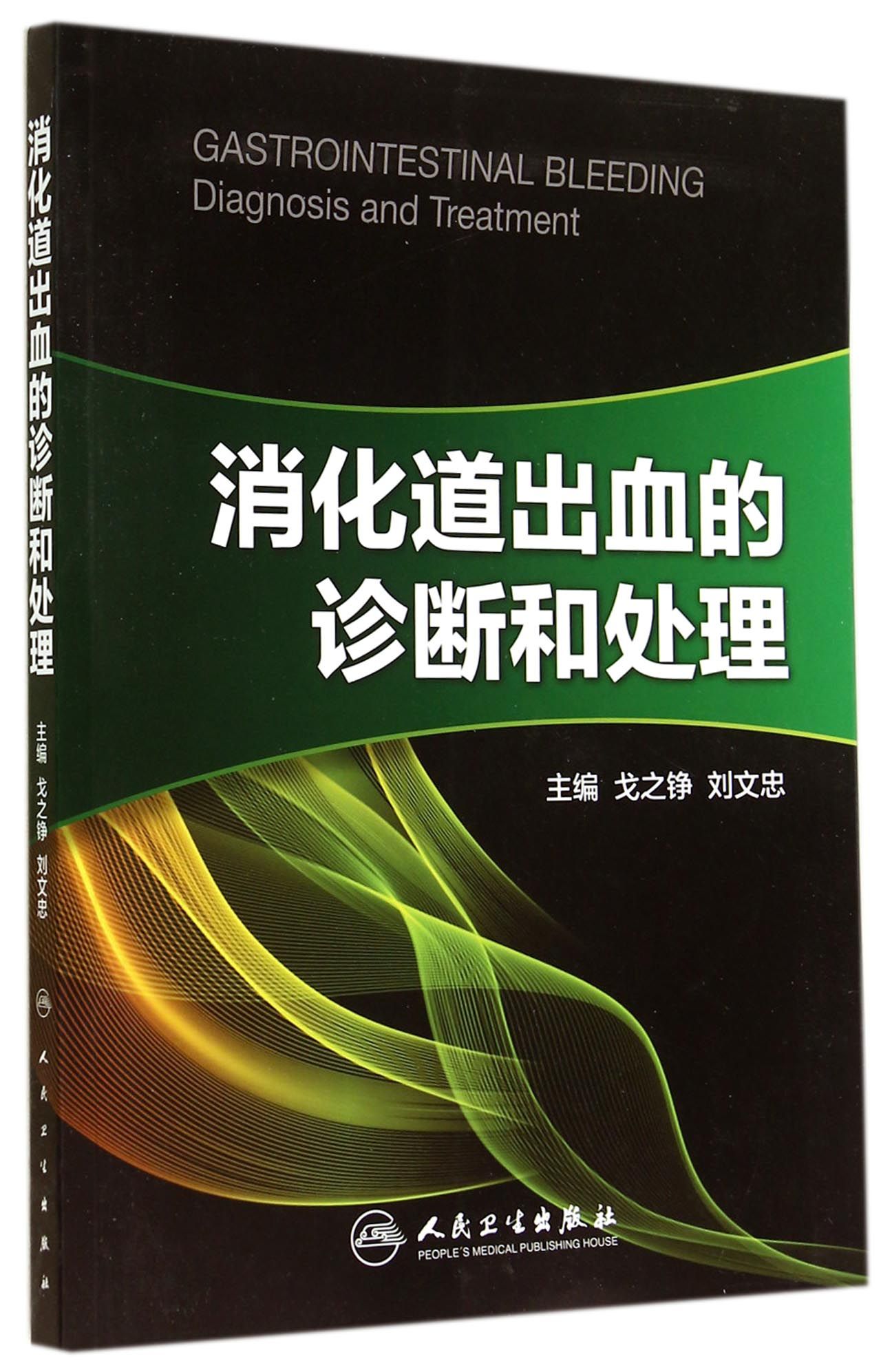 消化道出血的诊断和处理