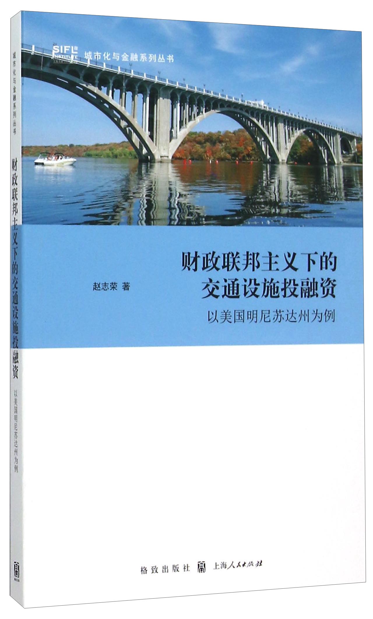 财政联邦主义下的交通设施投融资：以美国明尼苏达州为例