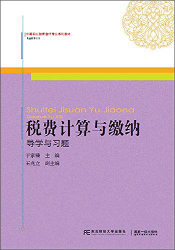 税费计算与缴纳 导学与习题