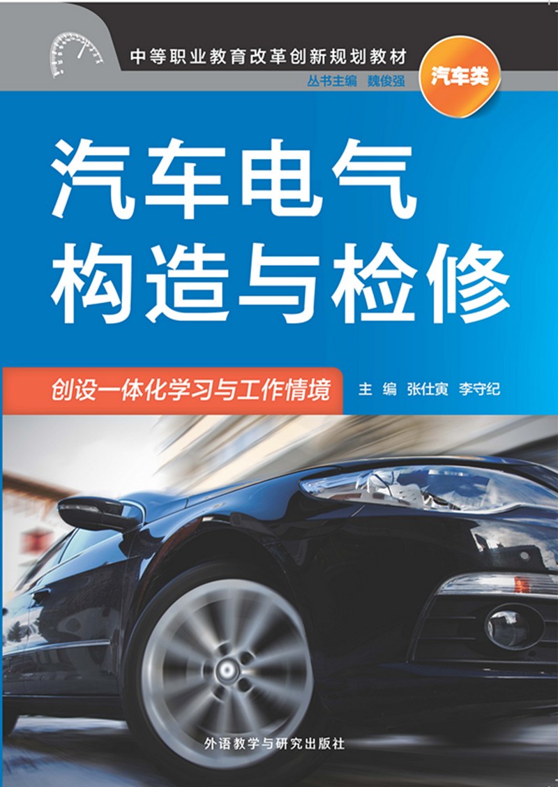 汽车电气构造与检修(北京汽校)