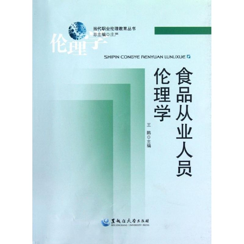 食品从业人员伦理学
