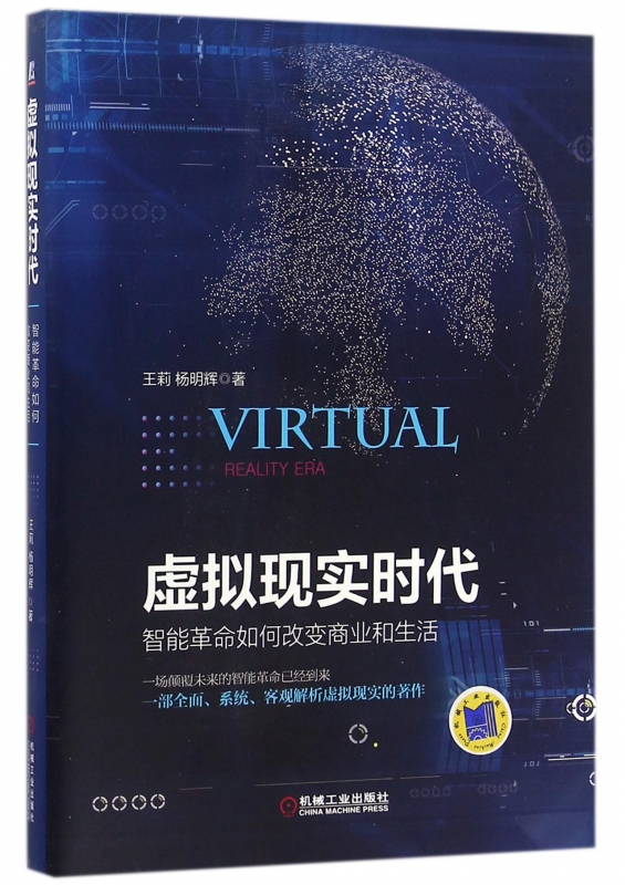 虚拟现实时代(智能革命如何改变商业和生活)(精)