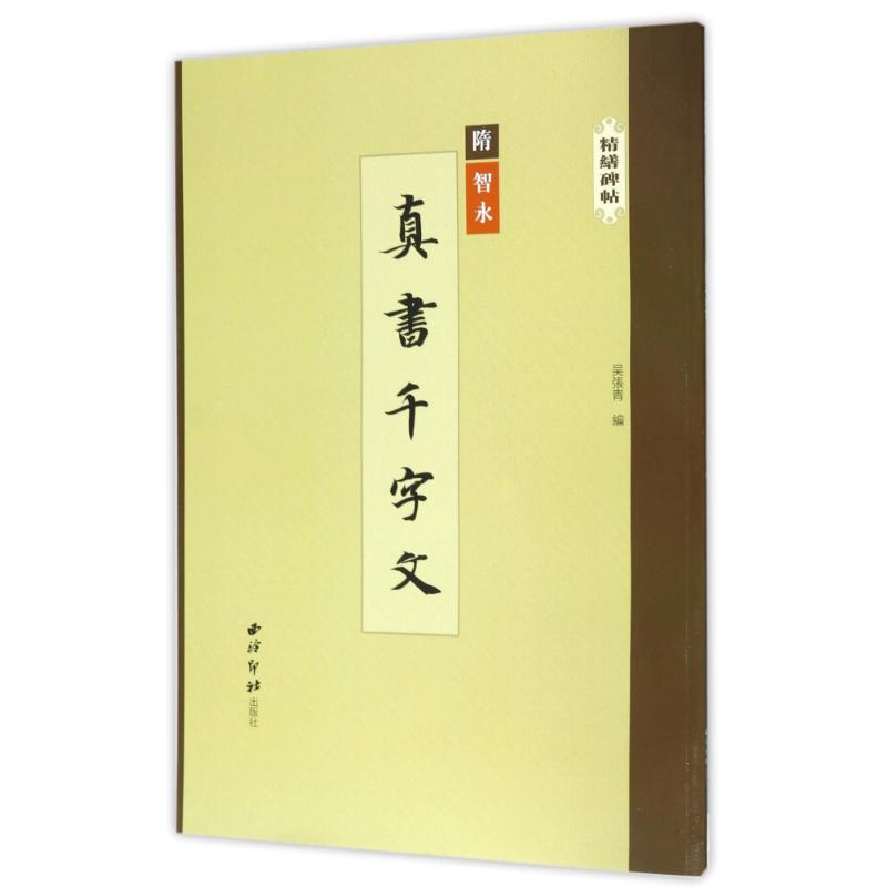 真书千字文/精缮碑帖