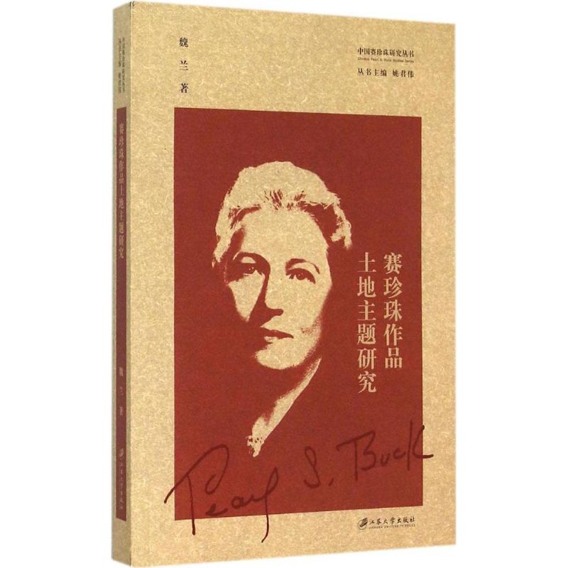 赛珍珠作品土地主题研究