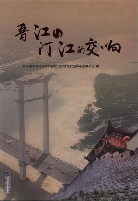 晋江与汀江的交响