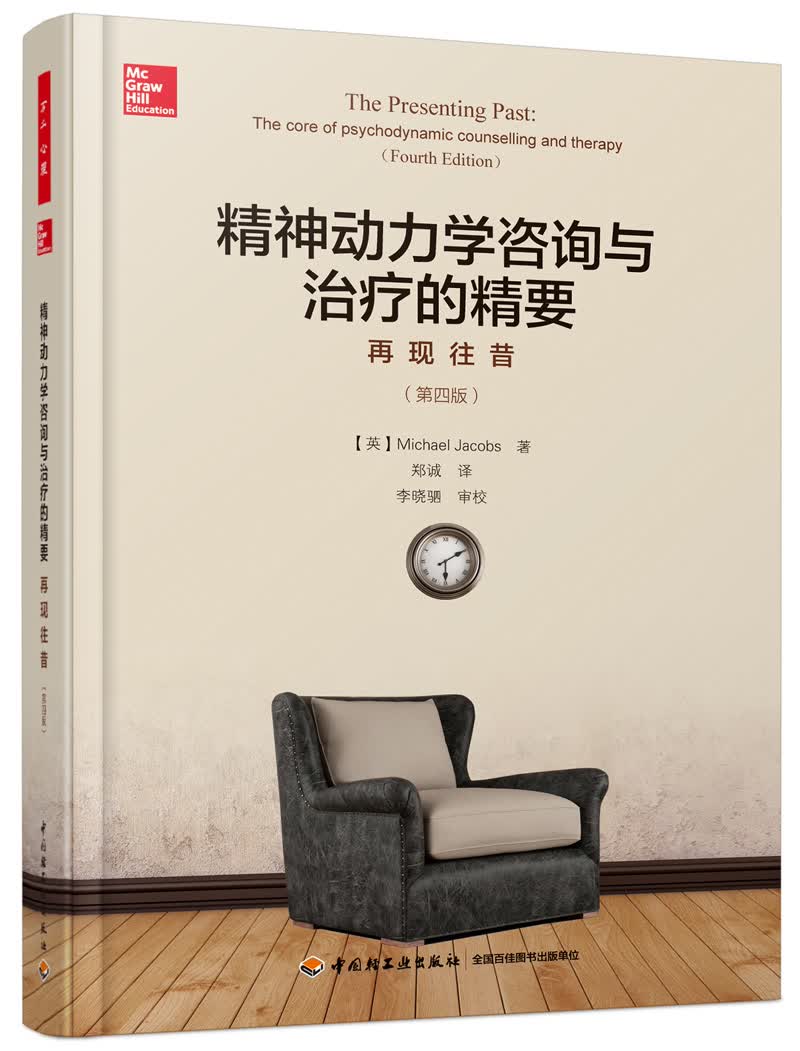 万千心理·精神动力学咨询与治疗的精要：再现往昔（第四版）