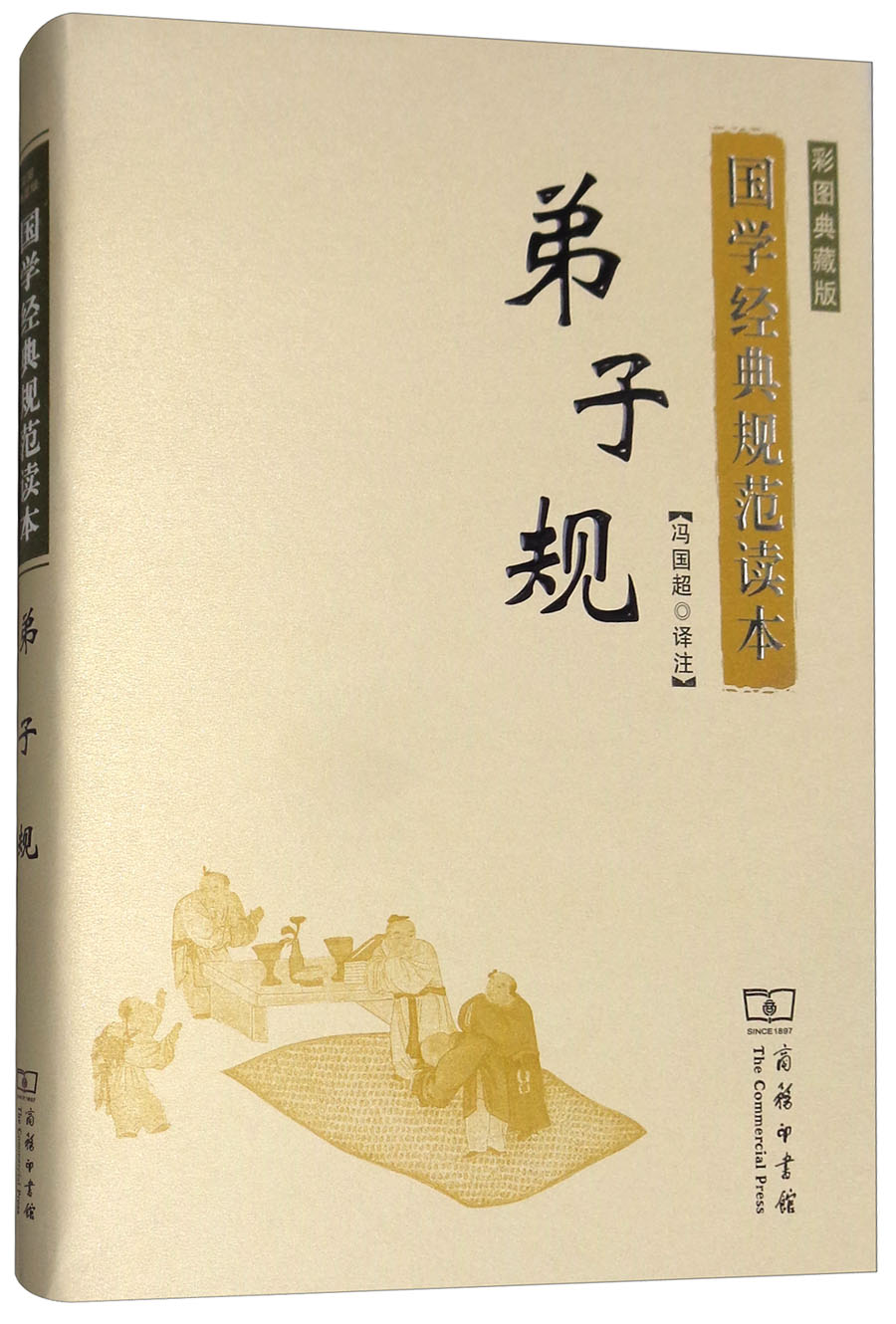 弟子规彩图典藏版国学经典规范读本