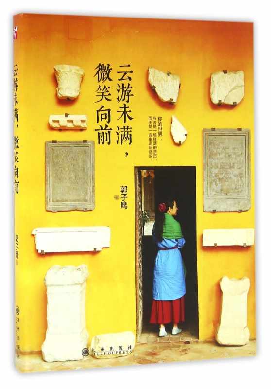 云游未满微笑向前