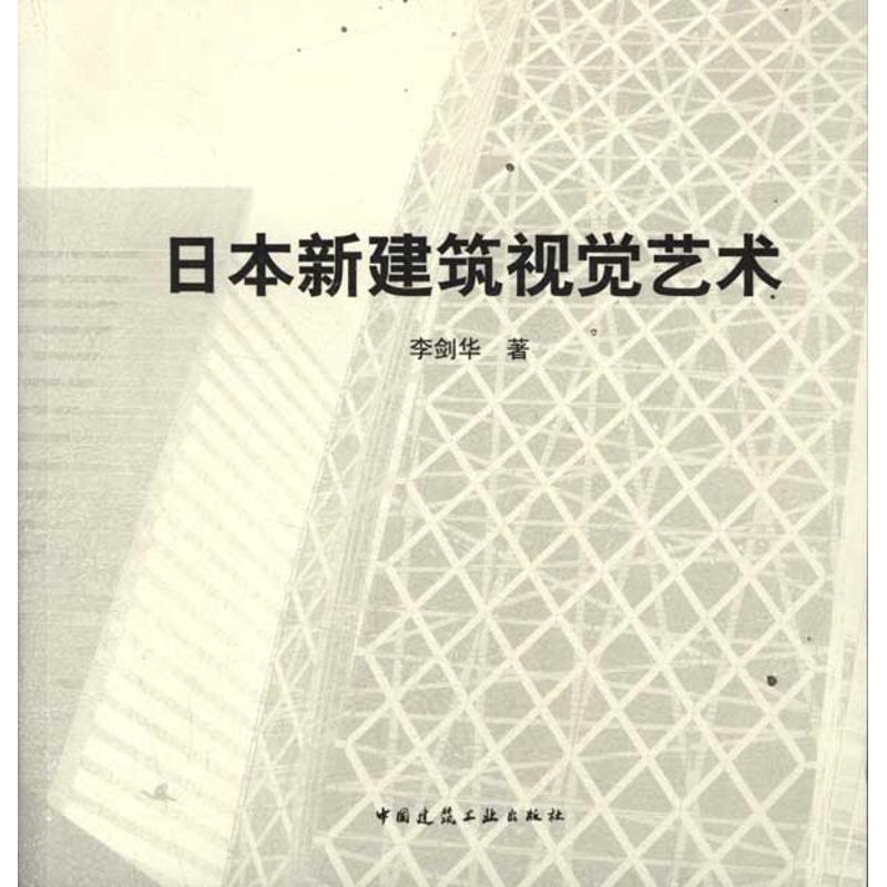 日本新建筑视觉艺术