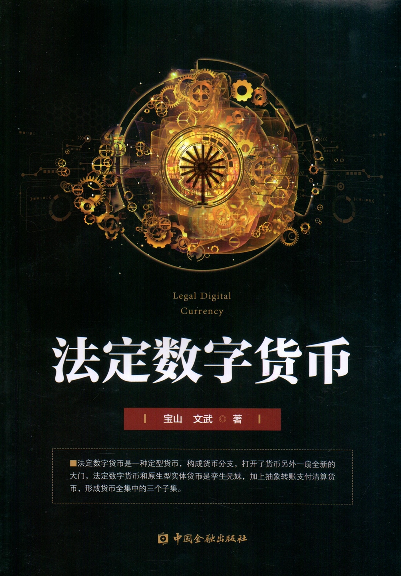 法定数字货币 9787504993830