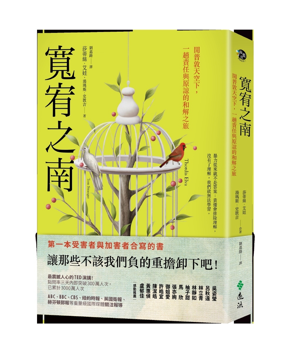 寬宥之南：開普敦天空下，一趟責任與原諒的和解之旅