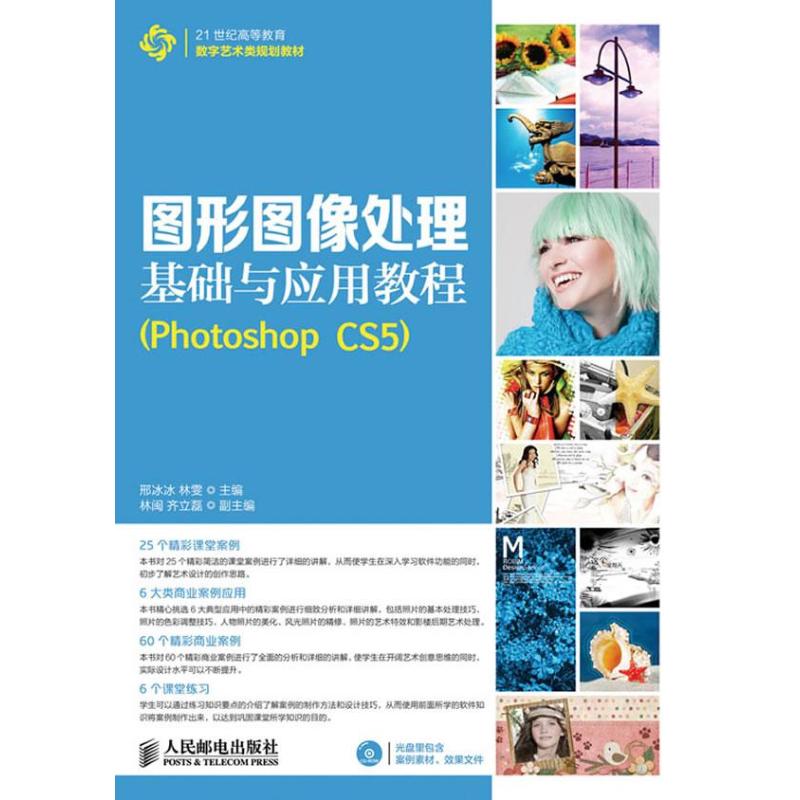 图形图像处理基础与应用教程PHOTOSHOP CS5