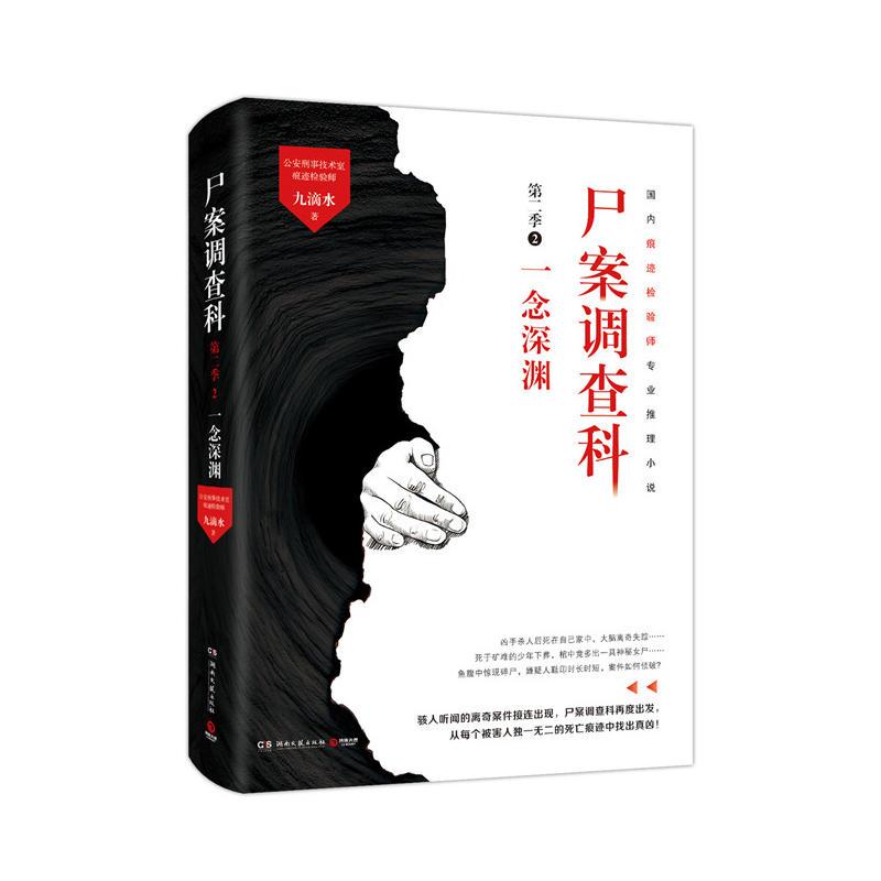 一念深渊-尸案调查科-第二季2