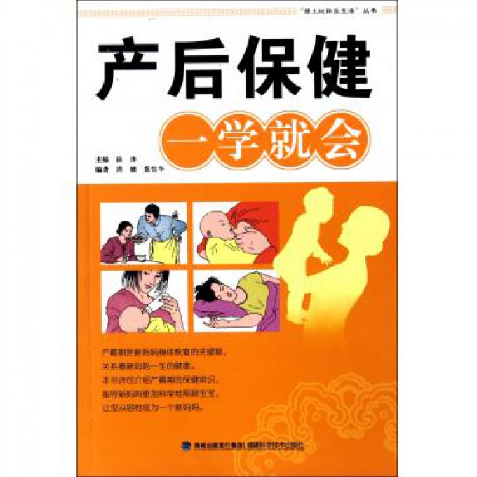 产后保健一学就会/绿土地快乐生活丛书