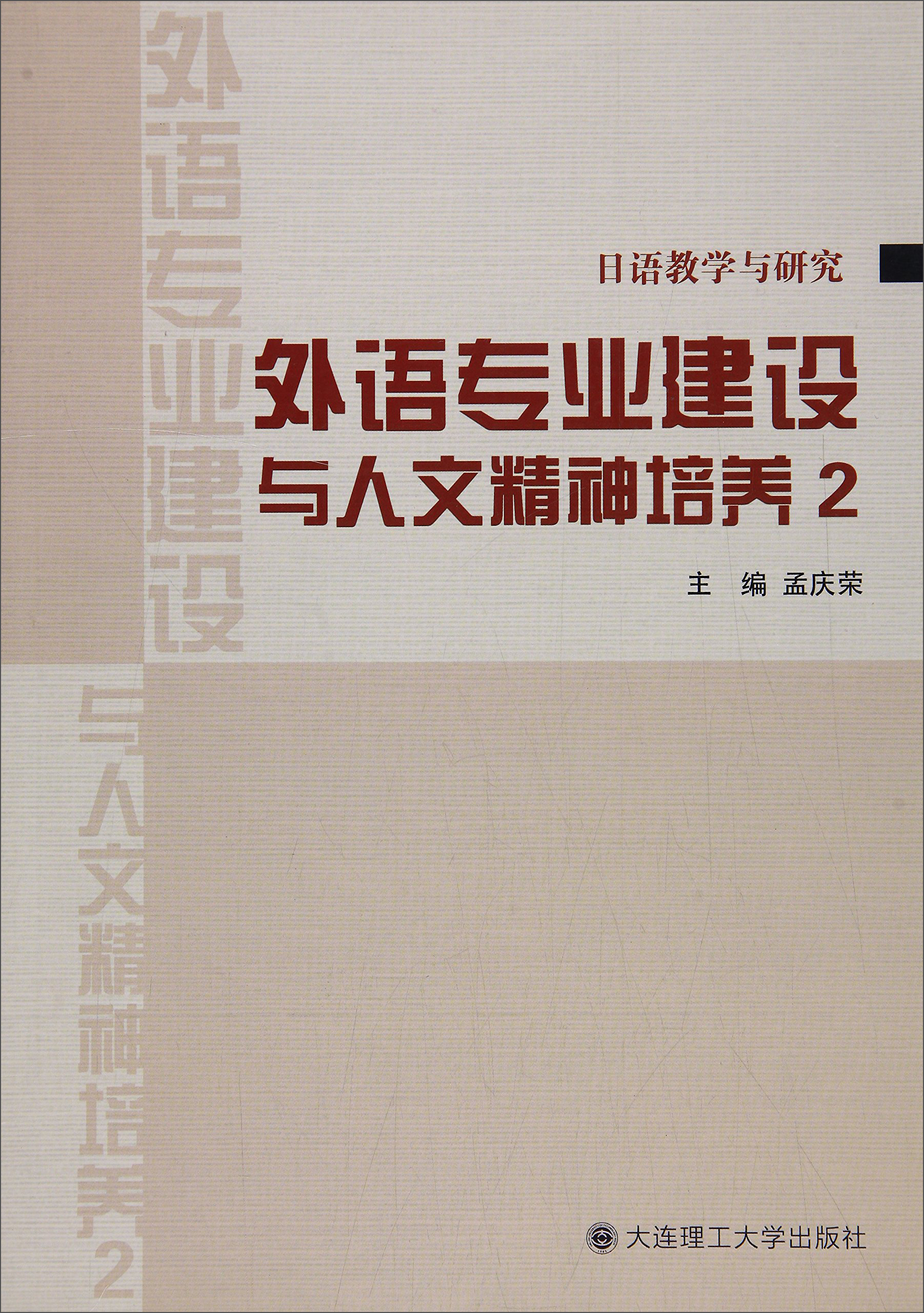 外语专业建设与人文精神培养(2)