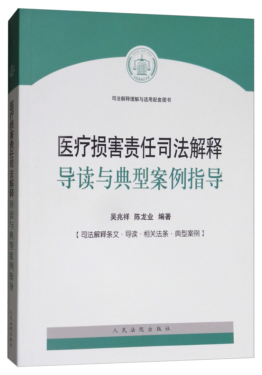 医疗损害责任司法解释导读与典型案例指导