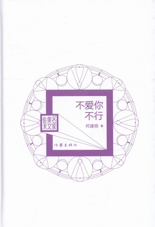 不爱你不行 文学 何建明著 作家出版社 9787506381895