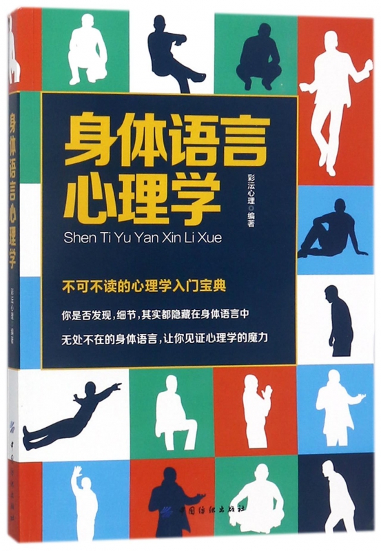 身体语言心理学