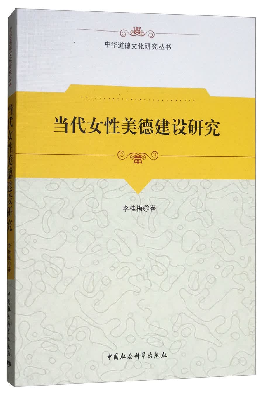 当代女性美德建设研究