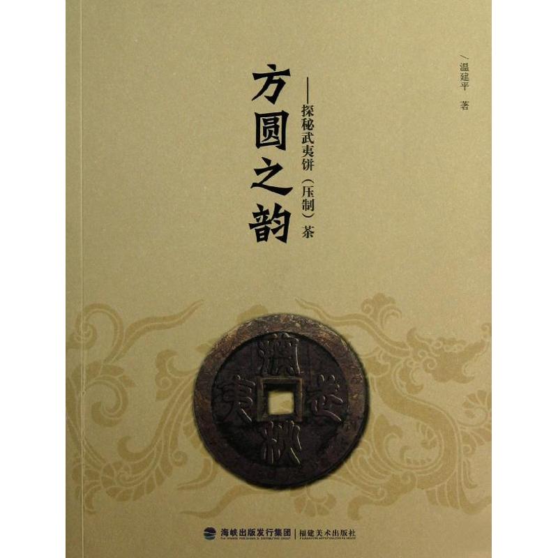 方圆之韵:探秘武夷饼(压制)茶