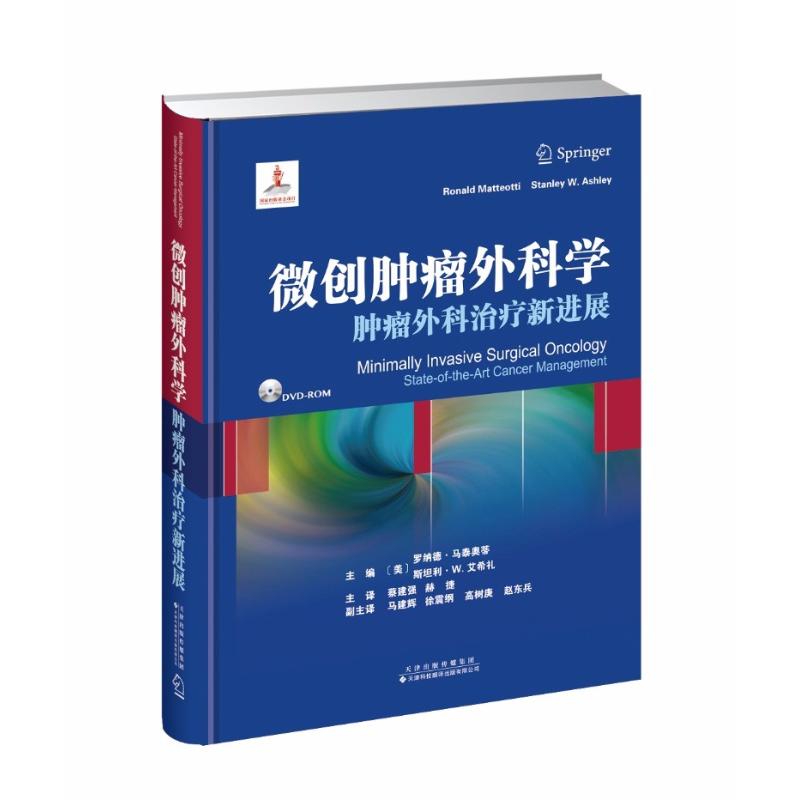 微创肿瘤外科学