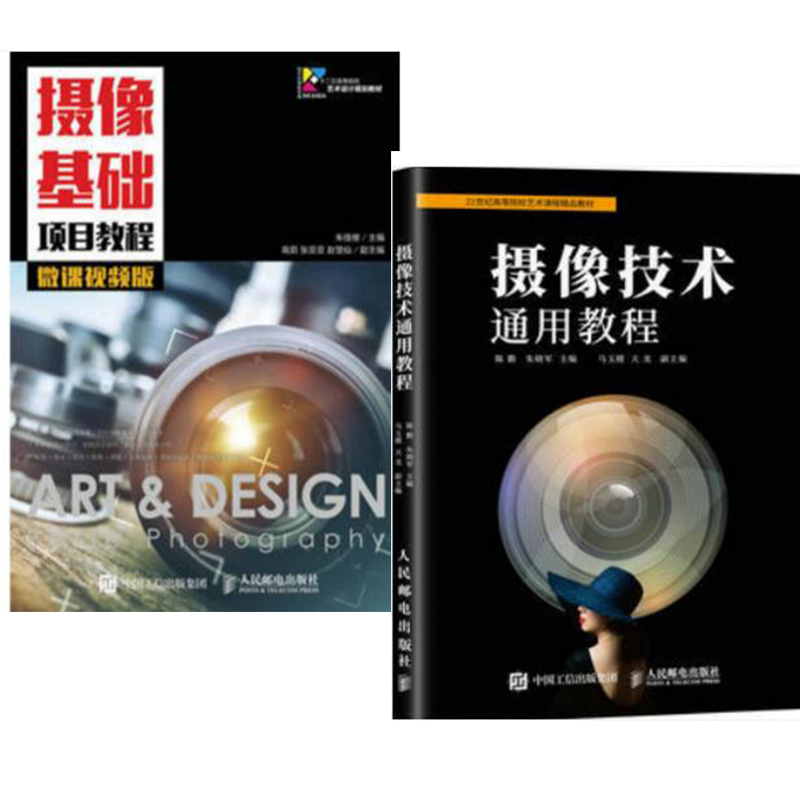 摄像技术通用教程+摄像基础项目教程 微课
