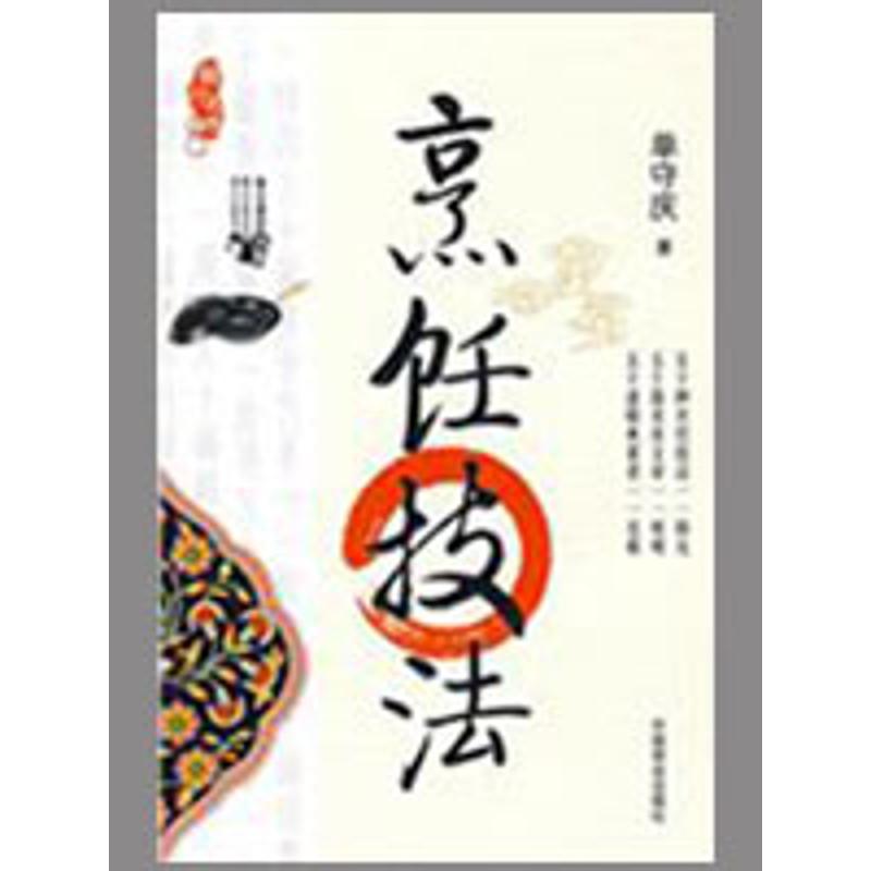 烹饪技法（单守庆）