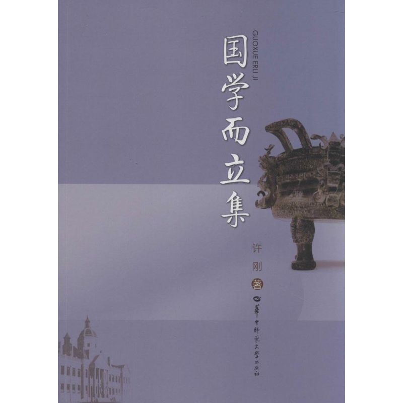 国学而立集