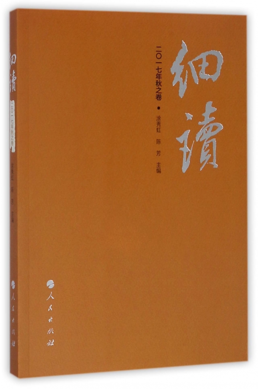 细读(2017年秋之卷)