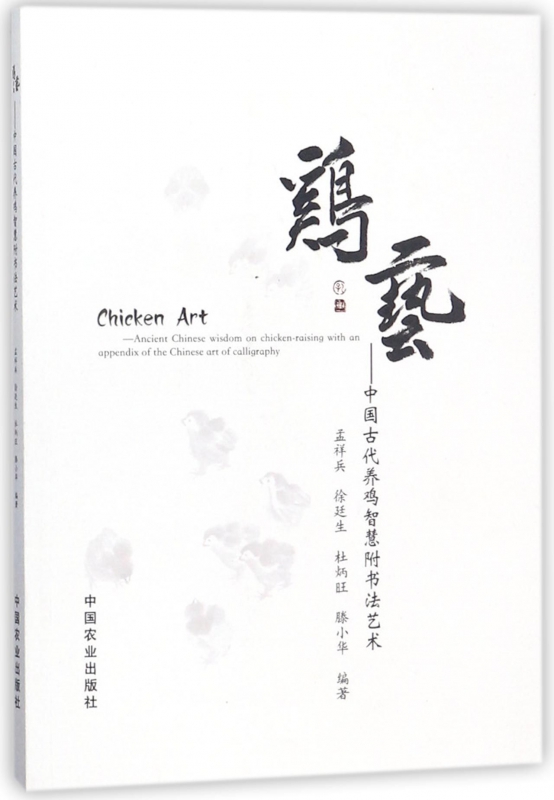 鸡艺--中国古代养鸡智慧附书法艺术