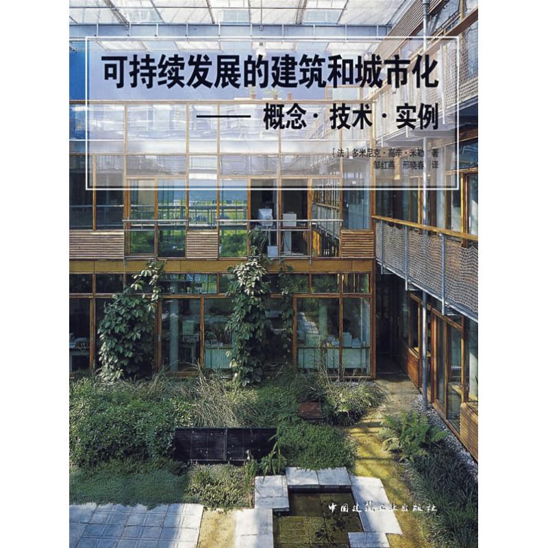 可持续发展的建筑和城市化--概念.技术.实例