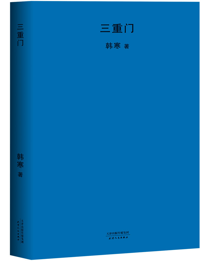 三重门（新版）