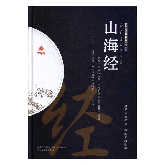 山海经/书籍/国学/古籍/史部