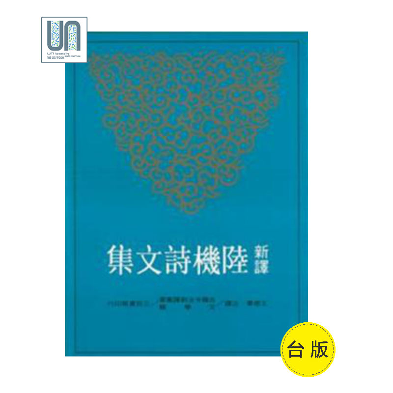 新译陆机诗文集三民书局9789571445083中国各体文学进口台版正版