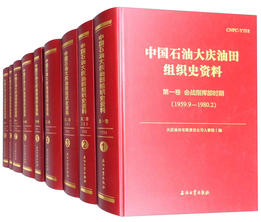 中国石油大庆油田组织史资料（套装共9册）