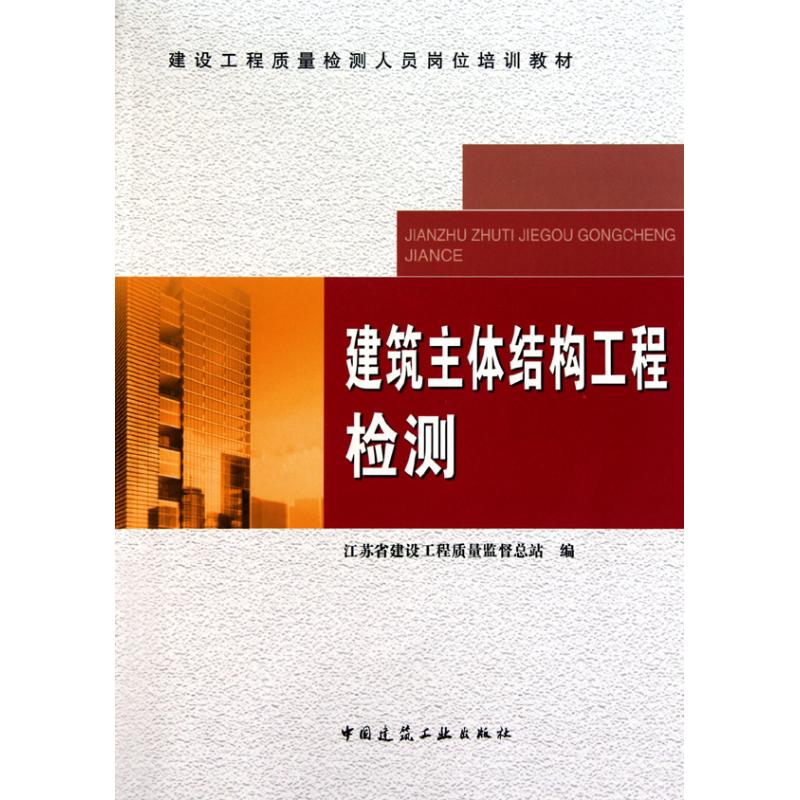 建筑主体结构工程检测